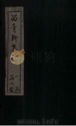 留青新集  卷18（ PDF版）