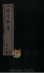留青新集 卷19 PDF电子版封面