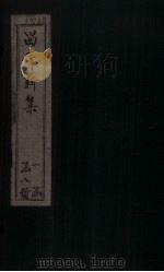 留青新集 卷21 PDF电子版封面