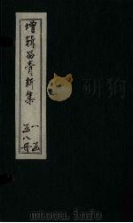留青新集  卷27  上（ PDF版）