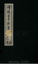 留青新集 卷30 PDF电子版封面