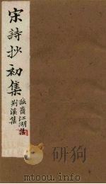 宋诗抄初集 诚斋江湖集至荆溪集 1914 PDF电子版封面 (清)吴之振