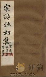 宋诗抄初集  农歌集至清隽集（1914 PDF版）