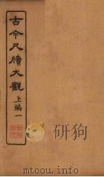 古今尺牍大观  上编  1（1923 PDF版）