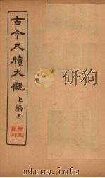 古今尺牍大观 上编 5 1923 PDF电子版封面
