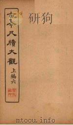 古今尺牍大观 上编 6 1923 PDF电子版封面