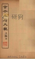 古今尺牍大观  上编  7   1923  PDF电子版封面     