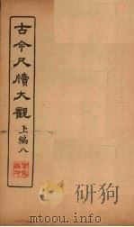 古今尺牍大观 上编 8 1923 PDF电子版封面
