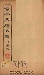 古今尺牍大观 上编 9 1923 PDF电子版封面