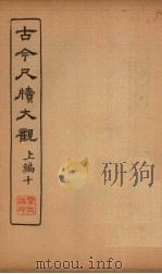 古今尺牍大观 上编 10 1923 PDF电子版封面