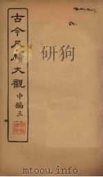 古今尺牍大观 中编 3 1923 PDF电子版封面