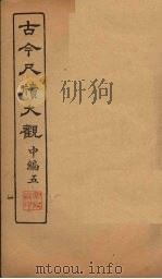 古今尺牍大观 中编 5 1923 PDF电子版封面