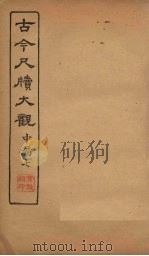 古今尺牍大观 中编 7 1923 PDF电子版封面