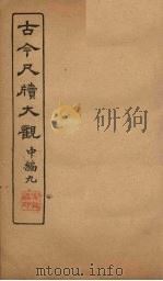 古今尺牍大观 中编 9 1923 PDF电子版封面