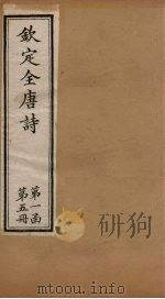 钦定全唐诗 第一函 第5册 1887 PDF电子版封面 (清)曹寅