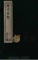 唐诗金粉 卷1 PDF电子版封面 (清)沈炳震