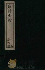唐诗金粉 卷2-3 PDF电子版封面 (清)沈炳震