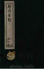 唐诗金粉 卷4-5 PDF电子版封面 (清)沈炳震
