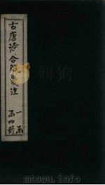 古唐诗合解笺注 卷1-2 1732 PDF电子版封面 (清)王尧衢