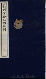 影刊宋金元明本词 24 PDF电子版封面