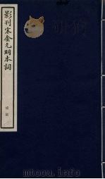 影刊宋金元明本词 补编 PDF电子版封面
