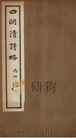 四明清诗略  卷首上-中（ PDF版）