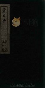 唐文粹 卷11-14 1883 PDF电子版封面 (宋)姚弦