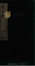唐文粹 卷18-23 1883 PDF电子版封面 (宋)姚弦