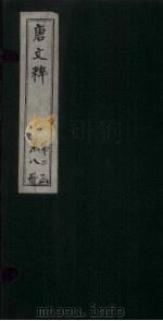 唐文粹  卷93-100（1883 PDF版）