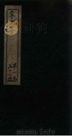 宋文鉴  目录（1886 PDF版）