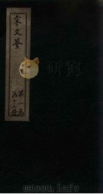 宋文鉴 卷15-20 1886 PDF电子版封面 (宋)吕稚谦