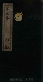 宋文鉴 卷34-40 1886 PDF电子版封面 (宋)吕稚谦