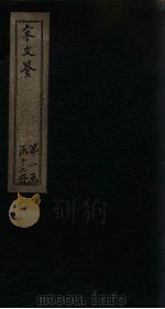 宋文鉴 卷63-71 1886 PDF电子版封面 (宋)吕稚谦
