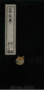 宋文鉴 卷107-111 1886 PDF电子版封面 (宋)吕稚谦