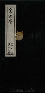 宋文鉴  卷112-117（1886 PDF版）