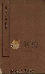 续古文辞类纂 1册 PDF电子版封面 (清)黎庶昌