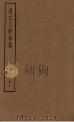 续古文辞类纂  6册（ PDF版）
