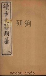 续古文辞类纂  3（ PDF版）