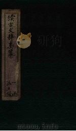 续古文辞类纂  卷1-5（1882 PDF版）