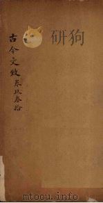 古今文致  卷9-10（1893 PDF版）