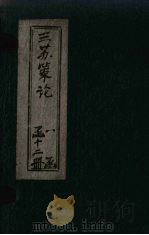 三苏策论 卷1-2 1901 PDF电子版封面 (清)王纬