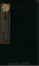古文翼 卷5 1873 PDF电子版封面 (清)唐德宜