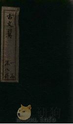 古文翼 卷8 1873 PDF电子版封面