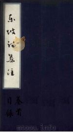 东坡诗集注  卷首-目录（ PDF版）