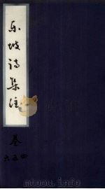 东坡诗集注  卷4-6     PDF电子版封面     