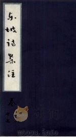 东坡诗集注  卷16-17（ PDF版）