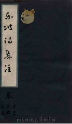 东坡诗集注  卷23-25     PDF电子版封面     