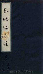 东坡诗集注 卷26-27 PDF电子版封面