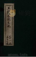 五朝小说大观  推篷寤语至天顺日录（ PDF版）