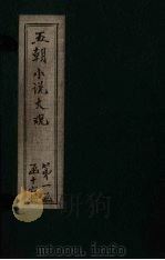 五朝小说大观  甲乙剩言至女侠传（ PDF版）